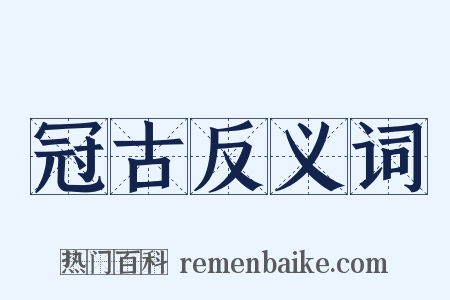 冠古反义词是什么意思的图片